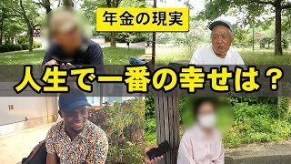 【年金】総集編⑱『人生で一番の幸せは？』７人の方々にインタビュー　#年金 #老後 #貯金