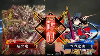 三国志大戦 蜀呉ケニア(八州) VS 麒槍八卦