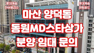 [4K]마산 양덕동 롯데캐슬 하버팰리스+센텀골드 독점 대형상가 동원MD스타 상가 분양 임대문의