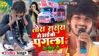 #trolley_song पगला के भेष मे 😭#manish_babua द्रर्द भरा बेवफाई गाना Pagla Ke Bhesh Me #Aashish_Yadav