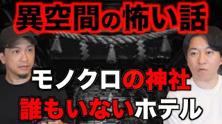 【並行世界】異空間の怖い話【パラレルワールド】