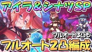 【プリコネR】アイラ＆シナツSPECIAL簡単フルオート2凸編成紹介！フルオート3凸編成も【難易度SP】【６周年イベント後編】【I Wish 握りしめるこの手を】