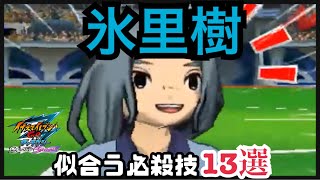 【イナギャラ】氷里に似合う必殺技13選【イナズマイレブンGOギャラクシー】