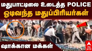 Andhra Illicit liquor | மதுபாட்டிலை உடைத்த POLICE! ஓடிவந்த மதுப்பிரியர்கள்! ஷாக்கான மக்கள்