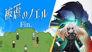 【被虐のノエル】ー最終回ー それぞれの明日に向かって！！悪魔と少女の復讐譚【被虐のノエル-Season14(Final後編)-】