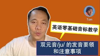 【023】英语零基础音标教学- 双元音/ju/ 的发音要领和注意事项- How to pronounce the vowel /ju/