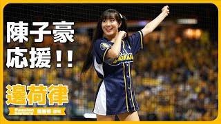 陳子豪應援📣 邊荷律 변하율 Passion Sisters 中信兄弟啦啦隊 cheerleader 치어리더  臺中洲際棒球場　2024/04/27【台湾チアTV】