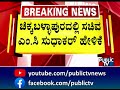 ಚಿಕ್ಕಬಳ್ಳಾಪುರದಲ್ಲಿ ಸಚಿವ ಎಂ.ಸಿ.ಸುಧಾಕರ್ ಹೇಳಿಕೆ cm siddaramaiah m.c sudhakar public tv