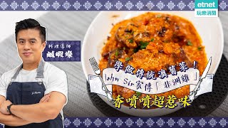 學做傳統澳葡菜！John Sir家傳「非洲雞」，香濃惹味！家中無焗爐可試另一種食法？｜鹹蝦燦假日煮場｜John Rocha鹹蝦燦