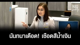 วุฒิสภาเดือดมาก! สว.นันทนาร่ายยาวลุกซัด กลุ่มสีน้ำเงิน ทำตามใบสั่งใครหรือไม่ ?