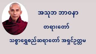 အသုဘဘာဝနာ တရားတော် - သစ္စာရွှေစည်ဆရာတော်