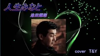 人生みなと  /  池田輝郎(池田輝男)  　(歌詞付)   cover　T\u0026Y