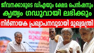 ജീവനക്കാരുടെ ഡിഎയും ക്ഷേമ പെൻഷനും കൃത്യം ഗഡുവായി ലഭിക്കും | നിർണായക പ്രഖ്യാപനവുമായി മുഖ്യമന്ത്രി