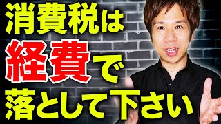 インボイスを登録した人や考えている人超必見！視聴者からインボイス導入後の消費税の確定申告に関する質問にお答えします！