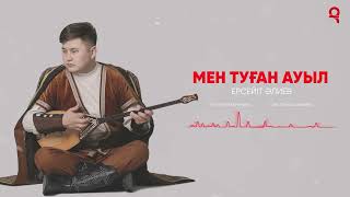 Ерсейіт Әлиев - Мен туған ауыл / ARIDAI