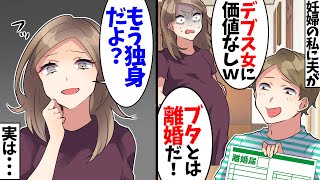 【スカッと】里帰り出産から帰宅すると突然、夫「お前みたいなデブとは離婚だ！」と離婚届を渡された。私「奇遇ね、私も…」→既に別れていると告げると夫に異変が…【スカッとする話】【2ch】