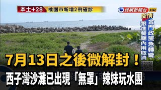 下週二才微解! 高雄已出現辣妹沒戴口罩玩水－民視新聞