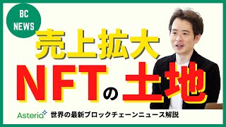 メタバースへの期待値か？NFT土地の売上拡大、保有状況、ローンなど