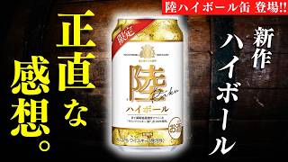 【新登場のハイボール缶が凄い…爆速レビュー🔴キリンウイスキー陸ハイボール缶】200円以下！完成度が高い「陸」ハイボールを開栓レビュー（家飲み・ハイボール缶）