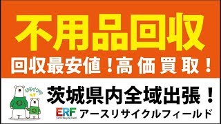 土浦市 不用品 分別できないゴミでもリサイクル回収します