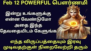 இன்று உங்களுக்கு என்ன வேண்டுமோ அதை இந்த தேவதையிடம் கேளுங்க கொடுக்கும் Fullmoon Manifestation12 Feb25