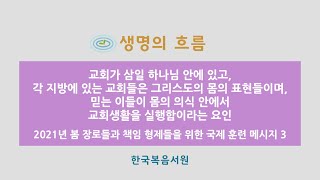 생명의 흐름 147 (봄 장로 M3 / 2021.5.17)