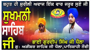 Sukhmani Sahib Full Path | Bhai Gurdeep Singh Ji Dhaula | Gurdeep Dhaula | ਸੁਖਮਨੀ ਸਾਹਿਬ ਜੀ | Arisar