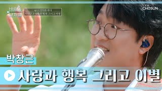 여름 향기처럼 통통 튀는 멜로디🌞 ‘사랑과 행복 그리고 이별’♪ TV CHOSUN 220720 방송 | [바람의 남자들 – 1회] | TV조선