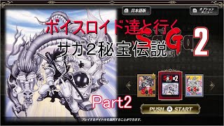 【サガコレクション】【ボイロ実況】ボイスロイド達と行くサガ２秘宝伝説 part2