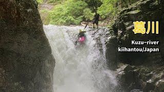 葛川/紀伊半島 クリーキング Steep Creek in JAPAN  ホワイトウォーターカヤック -KAZUYASTYLE