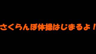 さくらんぼ体操