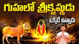 గుహలో శ్రీ కృష్ణుడు ఒక్కడే ఉన్నాడు | govardhana giridhara | govardhan temple | krishna temple