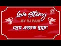 প্ৰেম এজাক ধুমুহা love story by rj pahi