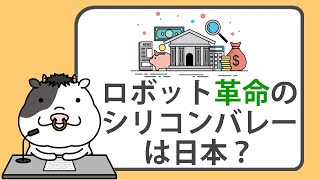 日本はロボット革命のシリコンバレー？【2025/01/10】