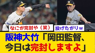 阪神大竹「岡田監督、今日は完封しますよ」　#阪神タイガース  #阪神  #なんj #2ch #まとめ  #大竹耕太郎  #岡田監督 #完封