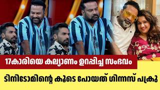 17കാരിയെ കല്യാണം ഉറപ്പിച്ച സംഭവം ; ടിനിടോമിന്റെ കൂടെ പോയത് ഗിന്നസ് പക്രു | Guinness Pakru \u0026 Tini Tom