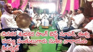 దినకర శుభకర సాంగ్ బెస్ట్ సూపర్. ఈశ్వరయ్య పంతులుగారు సుశీల నారాయణ  కిలర్నట్