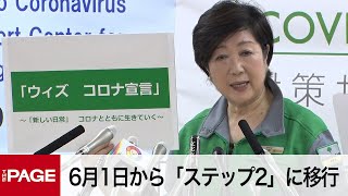 【ノーカット】東京都・小池知事「6月1日午前0時をもって、ステップ2に移行する」（2020年5月29日）