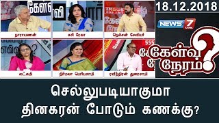 செல்லுபடியாகுமா தினகரன் போடும் கணக்கு? | 18.12.18 | Kelvi Neram