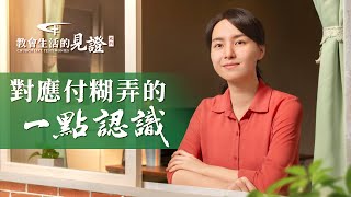 基督徒的經歷見證《對應付糊弄的一點認識》