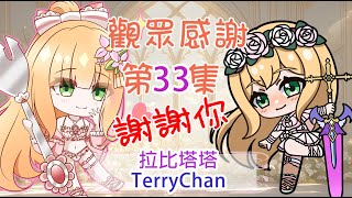 觀眾感謝Ep.33 : 拉比塔塔 \u0026 TerryChan陳昱興 (有點口齒不清)【每天感謝觀眾系列】