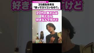 【ロリコン】35歳独身男性「僕ってロリコンなの？」【ひろゆき恋愛相談室】 #shorts