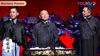 纯享：《扒马褂》孔云龙 郭德纲 于谦 | 德云社郭德纲跨年相声专场北展站2020 | 优酷 YOUKU #德云社