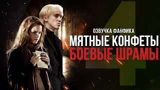 Мятные Конфеты / Боевые Шрамы - Серия 4. Диалоги. Озвучка фанфика. Драмиона.