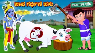 ಪಾಪ ಗರ್ಭಿಣಿ ಹಸು  Kannada Stories | Kannada Bhakti Kathegalu | Sri Krishna | Fairy Tales