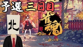 【雀魂 四象戦 -秋の陣-】とりあえず打ちます【予選 3日目】