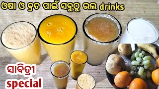 ସାବିତ୍ରି ଉପବାସ ରେ ପିଅନ୍ତୁ ଫଳ ରସ | Sabitri special fruits juice in odia | Healthy drinks