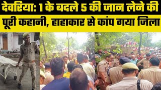 Deoria Kand: जमीन के एक टुकड़े के लिए देवरिया जिले में चली गई 6 लोगों की जान|Uttar Pradesh