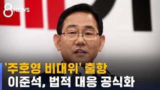 '주호영 비대위' 출항…가처분 공식화 / SBS