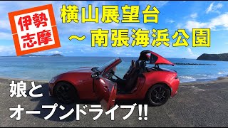 伊勢志摩をオープンドライブ！【NDロードスター】横山展望台〜南張海浜公園